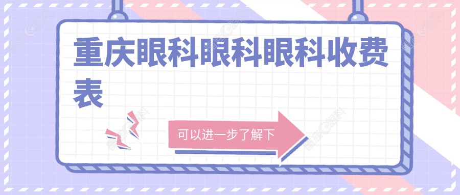 重庆眼科眼科眼科收费表