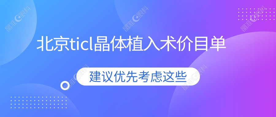 北京ticl晶体植入术价目单
