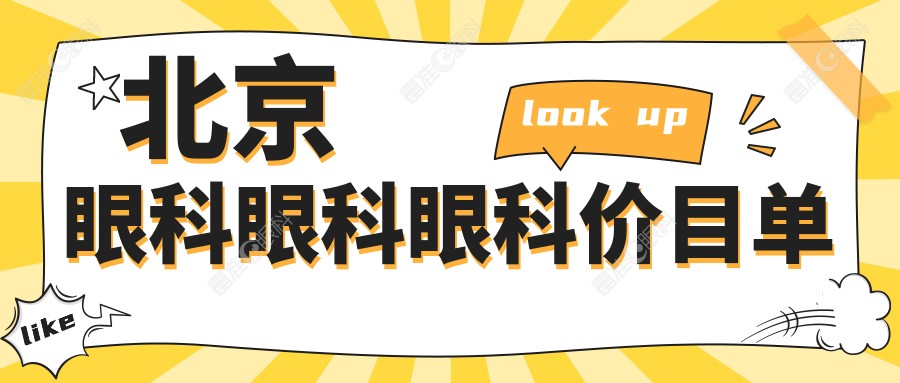 北京眼科眼科眼科价目单