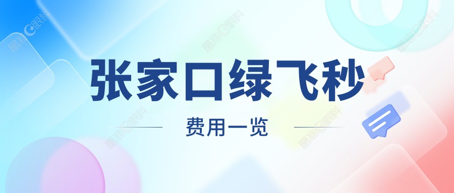 张家口绿飞秒费用一览