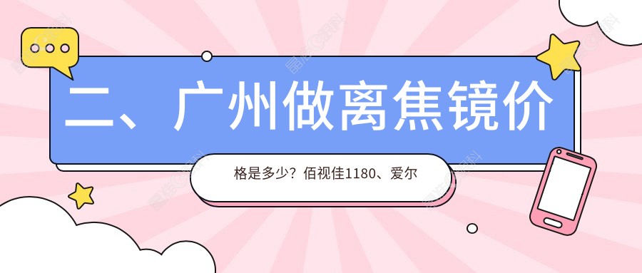 二、广州做离焦镜价格是多少？佰视佳1180、爱尔眼科1358、深圳健丽1199