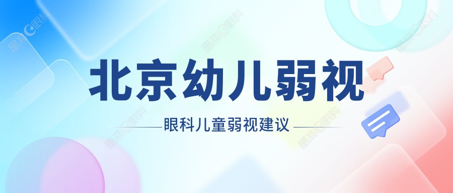 北京幼儿弱视眼科儿童弱视建议