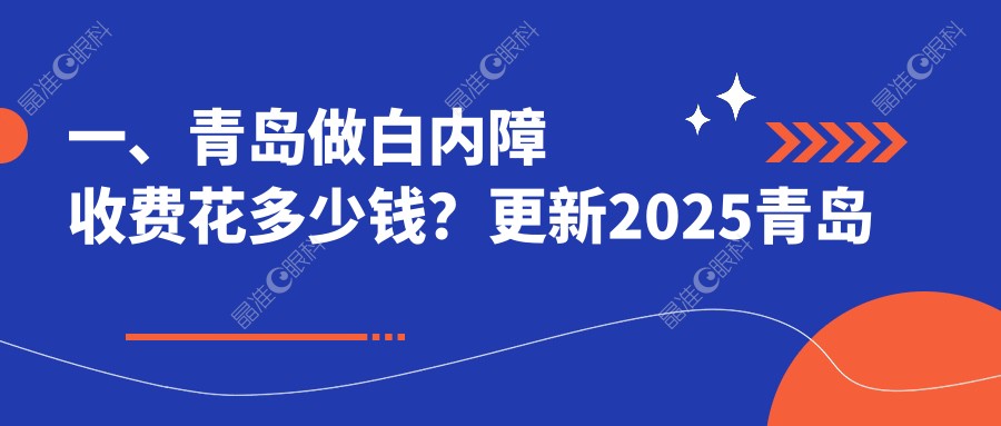 一、青岛做白内障收费花多少钱？更新2025青岛白内障价格表