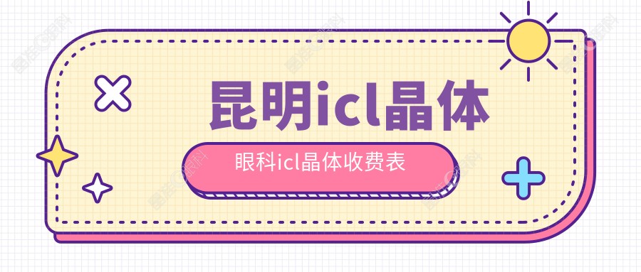 昆明icl晶体眼科icl晶体收费表