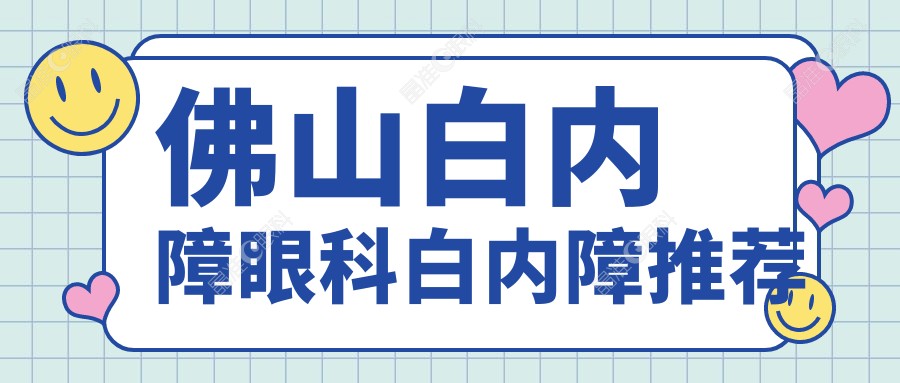 佛山白内障眼科白内障推荐