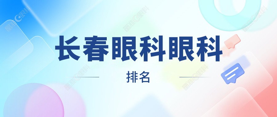 长春眼科眼科排名