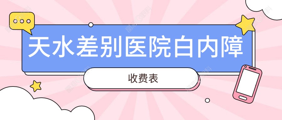 天水差别医院白内障收费表