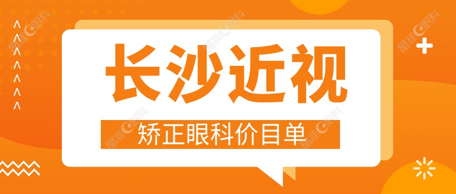 长沙近视矫正眼科价目单