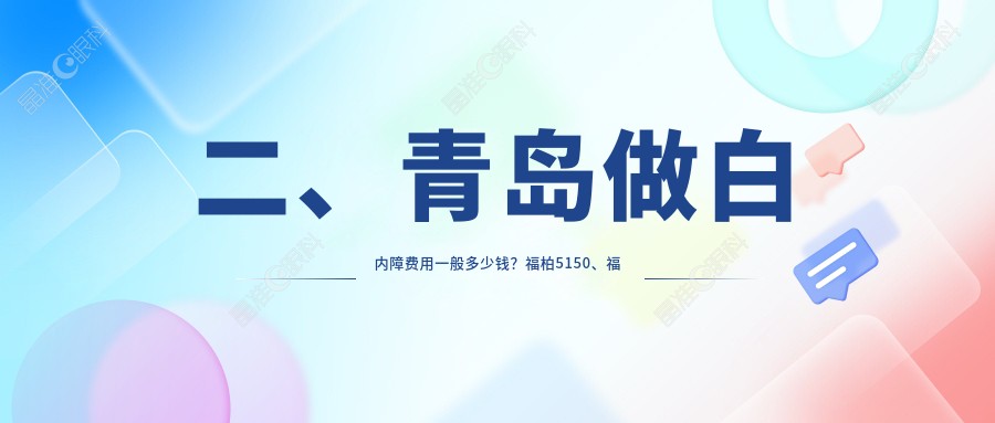 二、青岛做白内障费用一般多少钱？福柏5150、福柏5490、鲁东5699