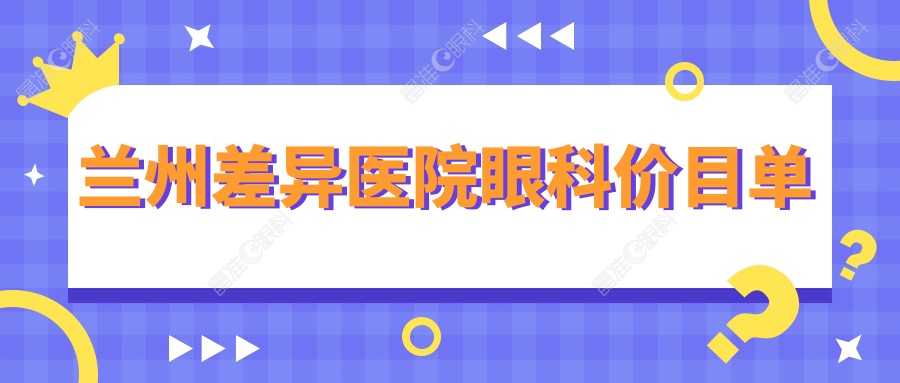 兰州差异医院眼科价目单