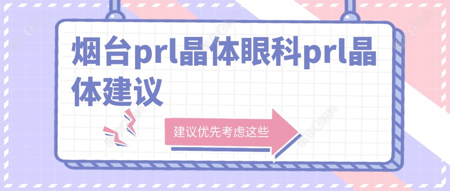 烟台prl晶体眼科prl晶体建议