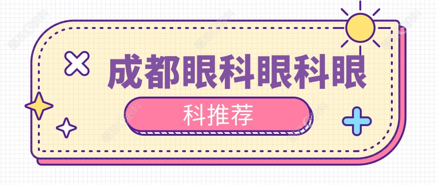 成都眼科眼科眼科推荐