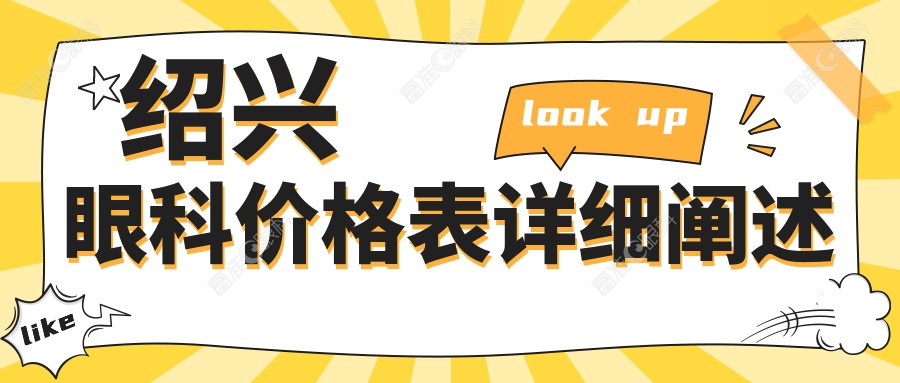 绍兴眼科价格表详细阐述