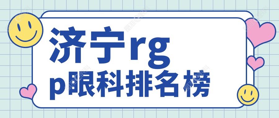 济宁rgp眼科排名榜