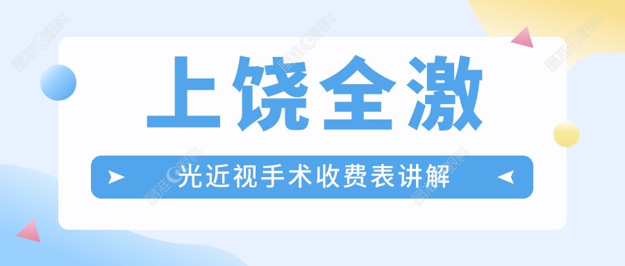 上饶全激光近视手术收费表讲解
