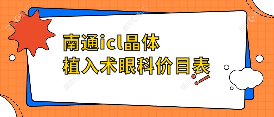 南通icl晶体植入术眼科价目表