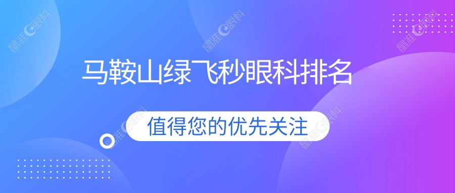 马鞍山绿飞秒眼科排名