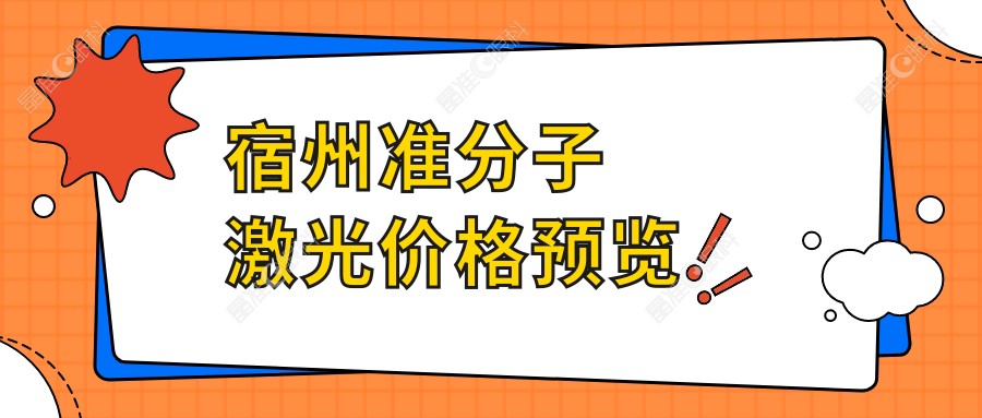 宿州准分子激光价格预览