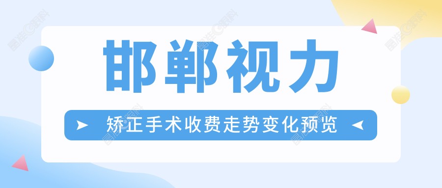 邯郸视力矫正手术收费走势变化预览