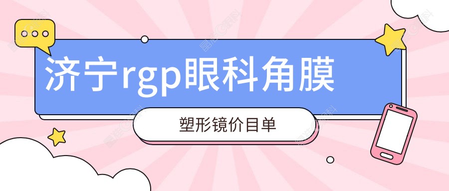 济宁rgp眼科角膜塑形镜价目单