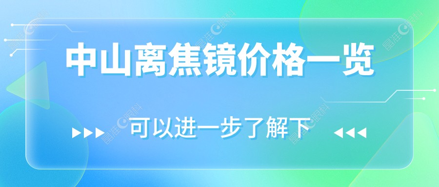 中山离焦镜价格一览