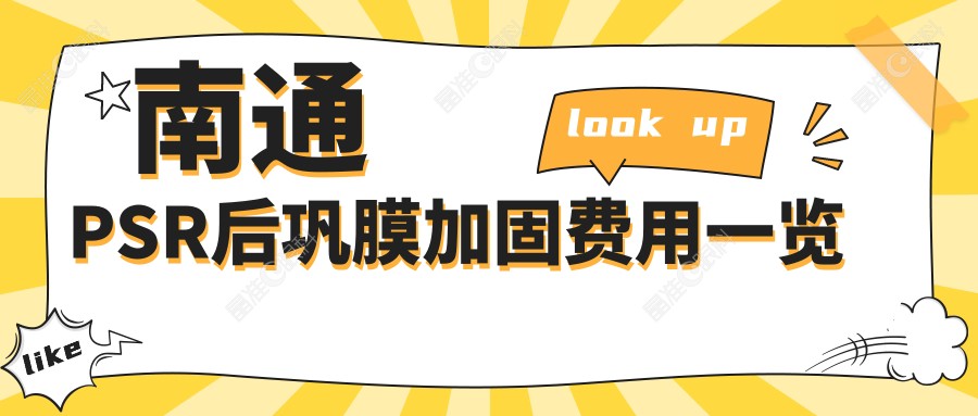 南通PSR后巩膜加固费用一览