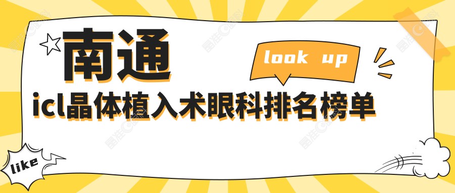 南通icl晶体植入术眼科排名榜单