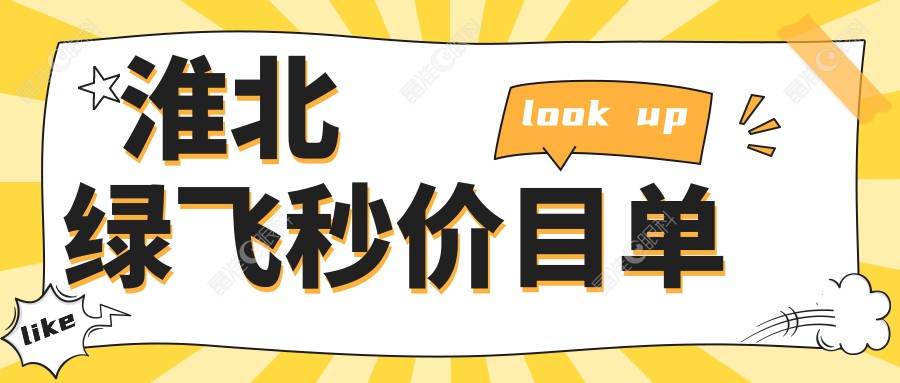 淮北绿飞秒价目单