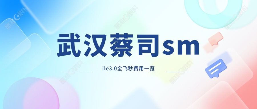 武汉蔡司smile3.0全飞秒费用一览