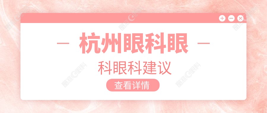 杭州眼科眼科眼科建议