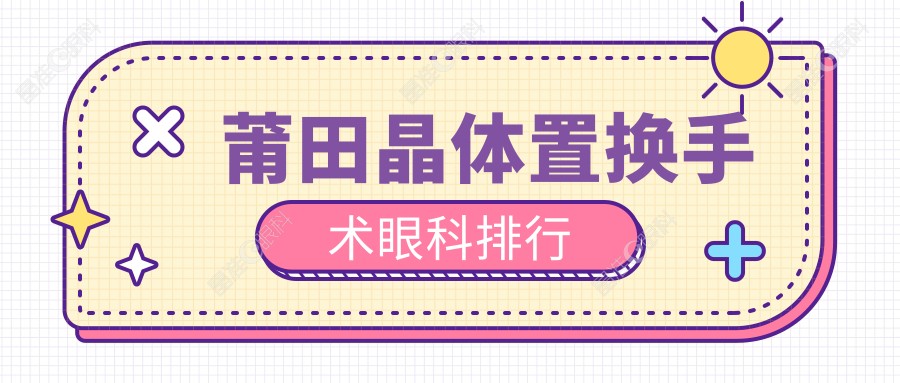 莆田晶体置换手术眼科排行