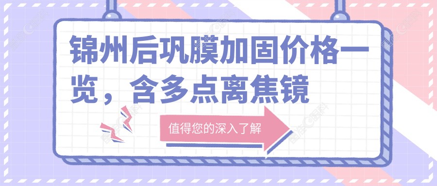 锦州后巩膜加固价格一览，含多点离焦镜与角膜塑形镜检查费