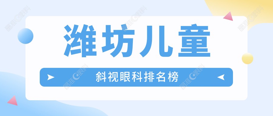 潍坊儿童斜视眼科排名榜