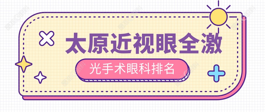 太原近视眼全激光手术眼科排名