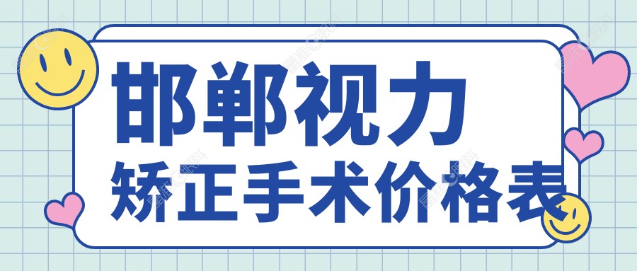 邯郸视力矫正手术价格表