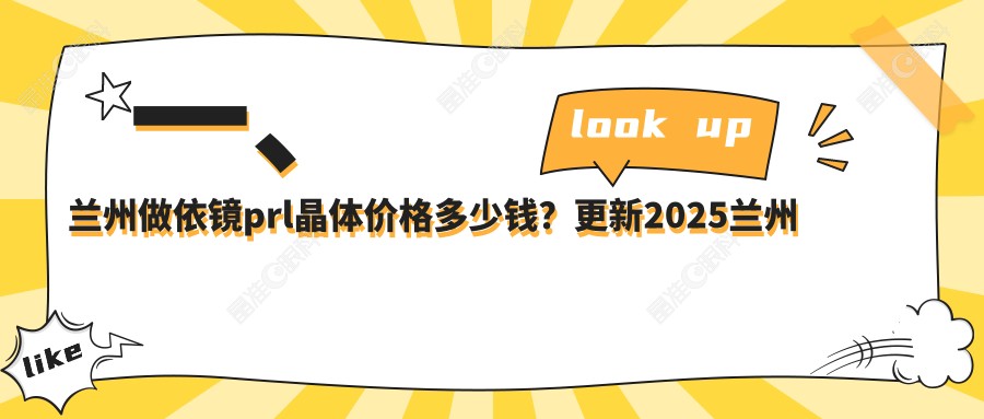 一、兰州做依镜prl晶体价格多少钱？更新2025兰州依镜prl晶体价目表
