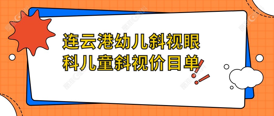 连云港幼儿斜视眼科儿童斜视价目单
