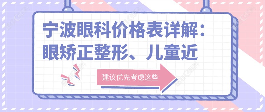 宁波眼科价格表详解：眼矫正整形、儿童近视治疗及白内障手术费用
