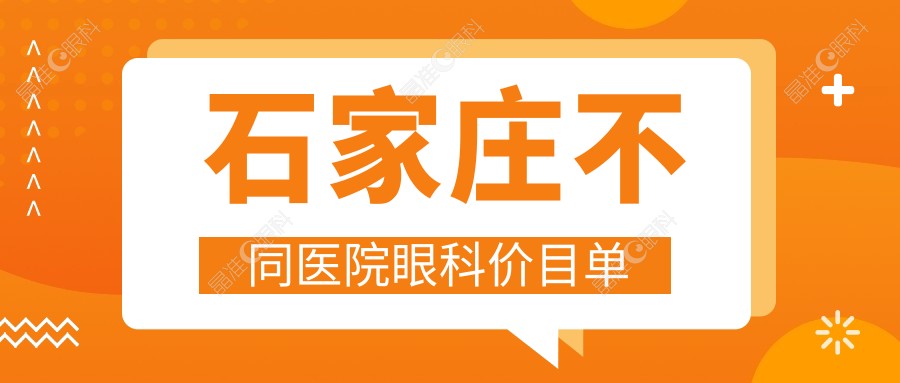 石家庄不同医院眼科价目单