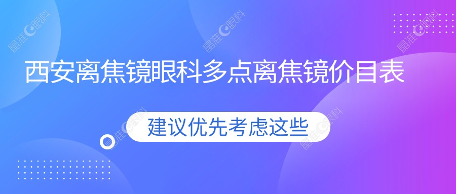 西安离焦镜眼科多点离焦镜价目表