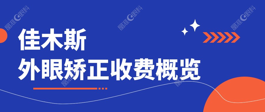佳木斯外眼矫正收费概览