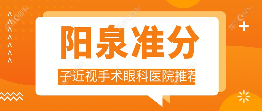 阳泉准分子近视手术眼科医院推荐