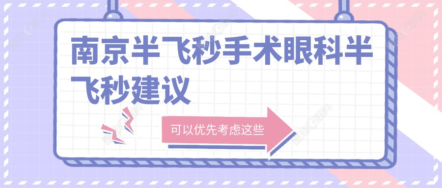南京半飞秒手术眼科半飞秒建议