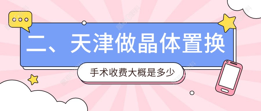 二、天津做晶体置换手术收费大概是多少钱？首爱眼科1999|长庚1688|华厦1688