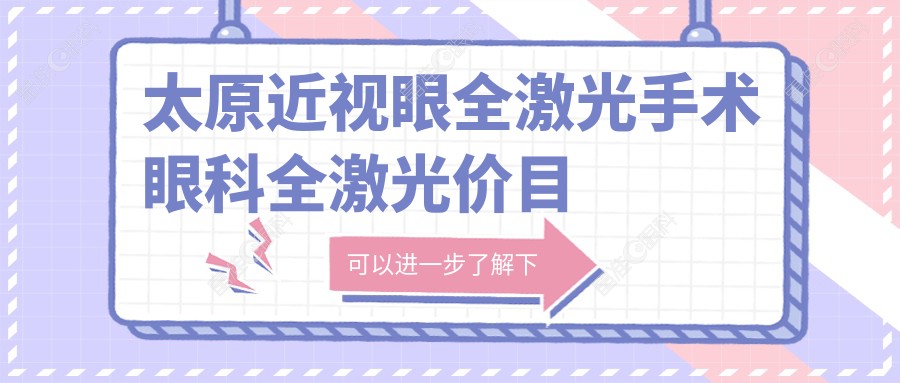 太原近视眼全激光手术眼科全激光价目表