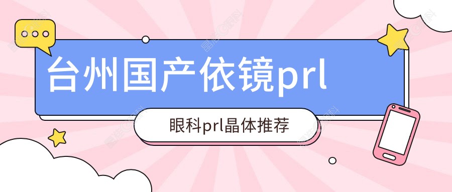 台州国产依镜prl眼科prl晶体推荐
