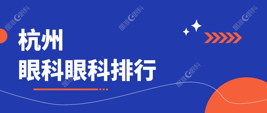 杭州眼科眼科排行