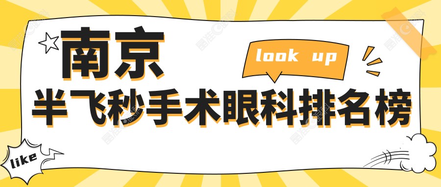 南京半飞秒手术眼科排名榜
