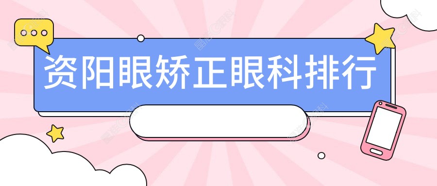 资阳眼矫正眼科排行