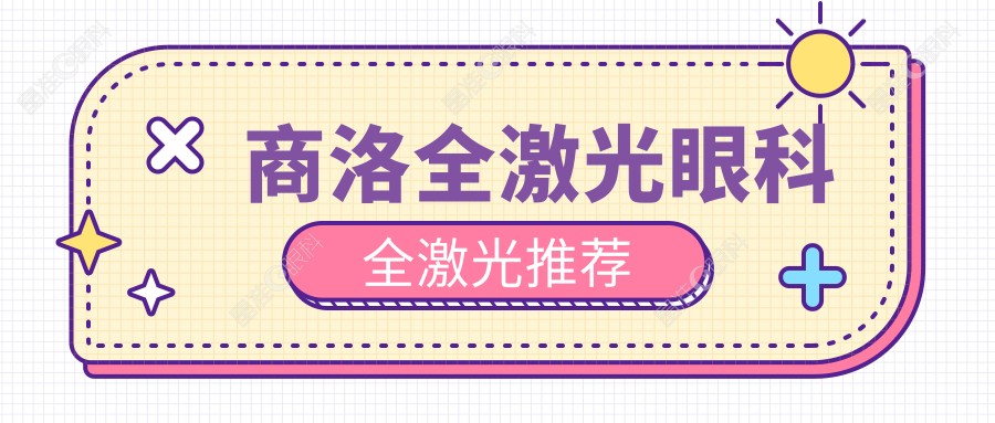 商洛全激光眼科全激光推荐